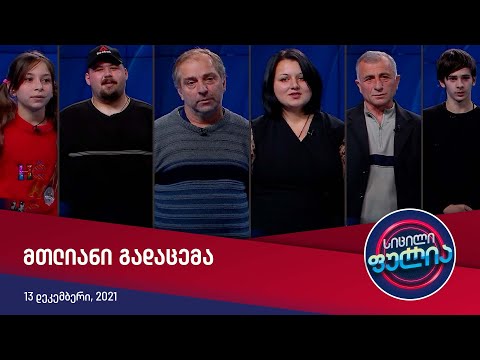 სიცილი ფულია — მთლიანი გადაცემა [13 დეკემბერი, 2021]